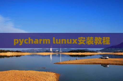 pycharm lunux安装教程 pycharm lunux安装教程