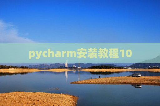 pycharm安装教程10 pycharm安装教程10