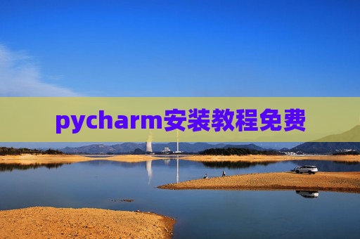 pycharm安装教程免费