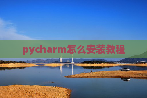 pycharm怎么安装教程